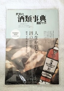 【非売品】世界の酒類辞典（2024年5月27日発行・ジャパニーズレアウイスキー・ボルドー・ヴィンテージ ワイン・プラチナ日本酒） 