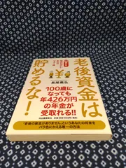 「老後資金は貯めるな! 60歳から始めればいい安心のマネー術」 長尾 義弘　E-860