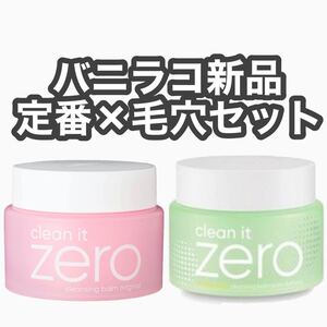 バニラコ クリーン イット ゼロ クレンジングバーム BANILA CO 2点