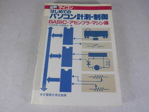 はじめてのパソコン計測・制御