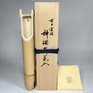 茶道具 長尾宗湖 作 玄々斎好 神酒筒花入 共箱 共布 付属 掛花 花器 花生 掛け花入 竹器 華道具