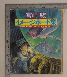 アニメ 『宮崎駿 イメージボード集 HAYAO MIYAZAKI IMAGE BOARD』講談社 少年マガジン特別別冊もののけ姫となりのトトロスクラップブック