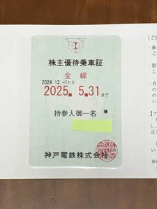 【最新】神戸電鉄 株主優待券 全線 株主優待乗車証1枚 有効期限25年5月末日未使用 ① ※特定記録無料