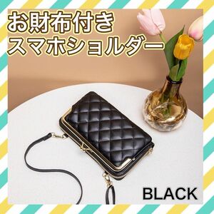 スマホショルダー　スマホポーチ　ブラック　がま口　キルティング　財布 クラッチバッグ 黒