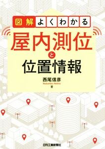 図解 よくわかる 屋内測位と位置情報/西尾信彦(著者)