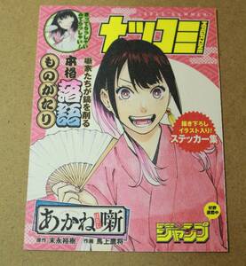 新品★あかね噺★週刊少年ジャンプ★ステッカー/シール★集英社/ナツコミ/2023■書き下ろしイラスト入り!ステッカー集