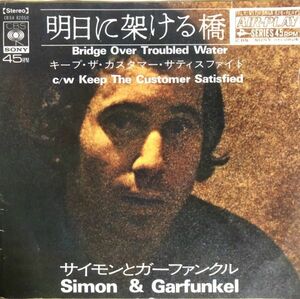 EP Simon & Garfunkel - 明日に架ける橋 / キープ・ザ・カスタマー・サティスファイド / CBSA82050 / 1970