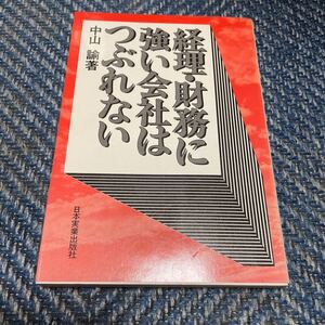 経理・財務に強い会社はつぶれない　中山諭著　日本実業出版社　送料無料　値下げ