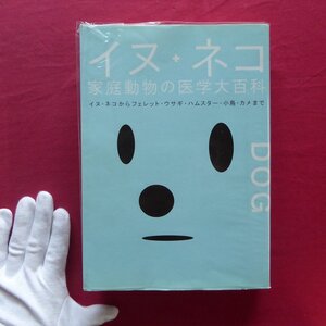 n1【イヌ+ネコ家庭動物の医学大百科：イヌ・ネコからフェレット・ウサギ・ハムスター・小鳥・カメまで/PIE BOOKS・2006年】