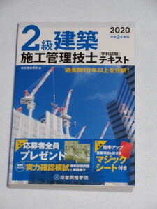 ◇２級建築施工管理技士　学科試験　テキスト　令和２年度版　