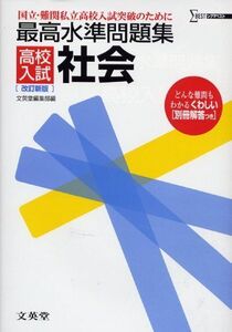 [A01123328]最高水準問題集高校入試社会 (シグマベスト)