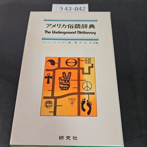 う43-042 アメリカ俗語辞典 ユージン・ランディ 編 堀内克明 訳編 研究社