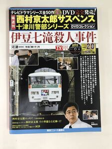 【DVD未開封】外箱・冊子付 西村京太郎サスペンス DVDコレクション Vol.17　飛騨高山に消えた女 　渡瀬恒彦 洞口依子