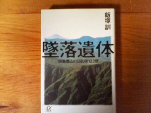 HW　墜落遺体　 御巣鷹山の日航機123便 　飯塚 訓　(講談社+α文庫　日航ジャンボ墜落事故　