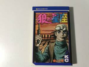 中古　横山光輝 / 狼の星座 2　講談社コミックス