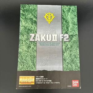 ガンプラ MG説明書 ザクⅡ F2型　バンダイ マスターグレード 