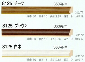 額縁材料 資材 モールディング 樹脂製 8125 ２本/１色 チーク ブラウン 白木