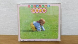 0～1才のための どうよう CD 2枚組☆赤ちゃん 子供 童謡