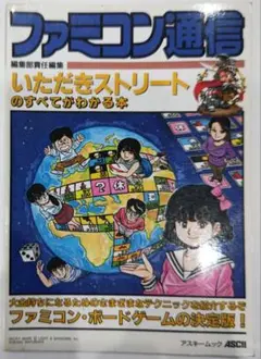 超貴重！ファミコン いただきストリートのすべてがわかる本 攻略本 ASCII