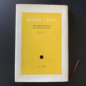 精神疾患と心理学 / ミシェル・フーコー (著), 神谷 美恵子 (訳)