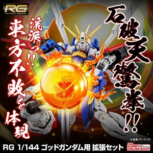 ☆RG 1/144 ゴッドガンダム用 拡張セット / Gガンダム ガンプラ プレバン プレミアムバンダイ 未組立