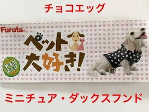 【定形外郵便発送】 チョコエッグ ペット大好き! 「 ミニチュア・ダックスフンド 」 / フルタ製菓 / ミニチュア ダックスフンド