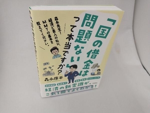 「国の借金は問題ない」って本当ですか? 森永康平