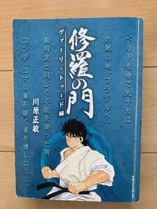 川原正敏 激レア！「修羅の門 ヴァーリ・トゥード編」 第1刷本 講談社 激安！