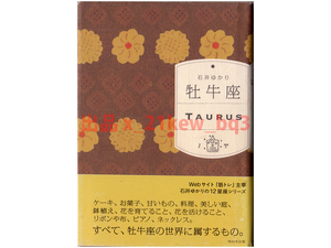 ★牡牛座は五感の星座★石井ゆかり『牡牛座』★ハードカバー文庫本