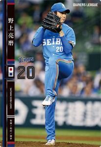 オーナーズリーグ20 OL20 黒カード NB 野上亮磨 西武ライオンズ