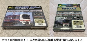 京王 8000系 4両編成トータルセット・中間車2両セット 内袋未開封・未使用品