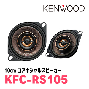 ケンウッド/KFC-RS105　10cm コアキシャルカスタムフィット・スピーカー　ケンウッド正規販売店