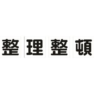 ＴＲＵＳＣＯ マグネット式構内標識 ５００Ｘ５００ 整理整頓 ４文字１組 [TKHM500SS]