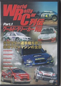 ★DVD ワールド・ラリー・カー列伝 WRC世界ラリー選手権 最強ラリーマシンの全貌 インプレッサWRC.カローラWRC.プジョー206他