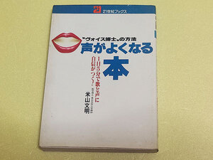 ヴォイス博士の方法　声がよくなる本　1日5分で歌と声に自身がつく！　米山文明