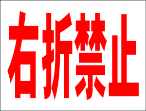 お手軽看板「右折禁止」中判・屋外可