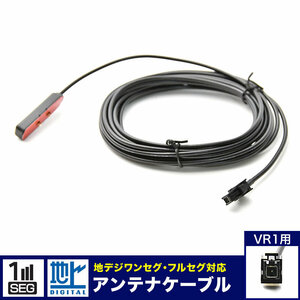 CN-R330WD パナソニック ストラーダ カーナビ用 アンテナコード アンテナケーブル VR1 1本 地デジ フルセグ ワンセグ