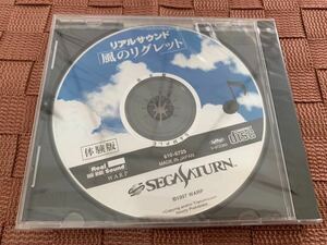 SS体験版ソフト 風のリグレット リアルサウンド 体験版 未開封 非売品 送料込み SEGA Saturn DEMO DISC セガ サターン 難あり