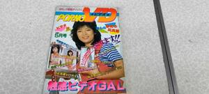 ★希少★中古雑誌★PORNO VD★(おもしろ情報がイッパイ)★1984年5月号★サン出版★送料無料★