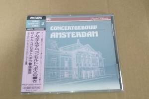 　アムステルダム、コンセルトヘボウの響き　⑭