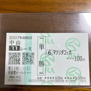 ２００７年産経賞オールカマー１着　マツリダゴッホ