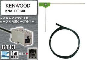 フィルムアンテナ ケーブル セット 地デジ ケンウッド KENWOOD 用 KNA-DT130 ワンセグ フルセグ 車 汎用 高感度