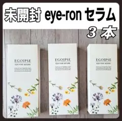 未開封！エゴイプセ　eye-ronセラム　美容液　３本　匿名配送