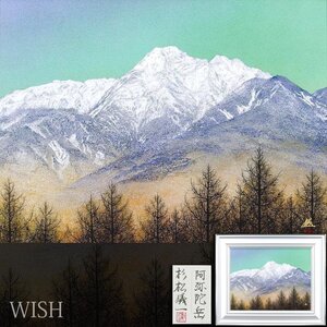 【真作】【WISH】杉松儀一「阿弥陀岳」日本画 10号 金落款 共シール 長野 ◆山岳逸品 　　〇院展人気画家 日本美術院院友 #24123825