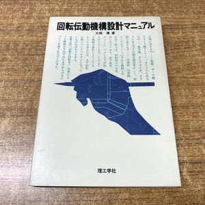 ●01)【同梱不可】回転伝動機構設計マニュアル/大西清/理工学社/1980年発行/A