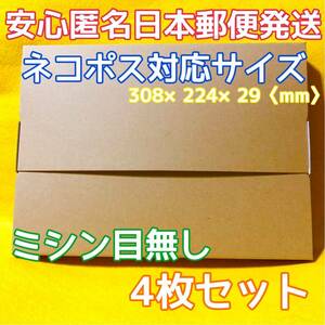 《送料無料》G 009 ネコポス 梱包資材 ミシン目無し 4枚セット