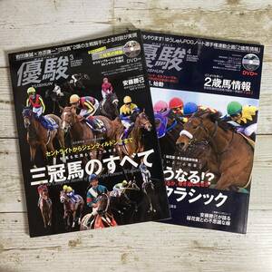 SA02-180 ■ 優駿 2013年 ２冊セット / JRA ■ DVD未開封付き ■ ３月号:三冠馬のすべて/４月号:どうなる混戦クラシック【同梱不可】