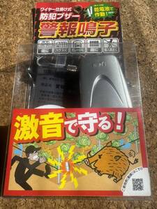 送料込み新品未使用簡易防獣・防犯ブザー警報鳴子大音量で害獣や不審者を撃退電池式