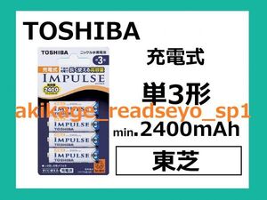 Z/新品/即決/東芝 IMPULSE 単3形 充電池 4本入 2400mAh/数量6まで(1セット4個入が6セット合計24個まで)全て同梱包発送可能/送料￥198