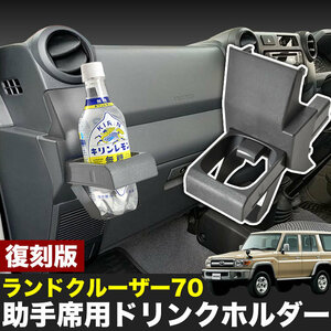 ランドクルーザー 70系 ドリンクホルダー 助手席用 はめ込み式 増設 ランクル GRJ76K GRJ79K